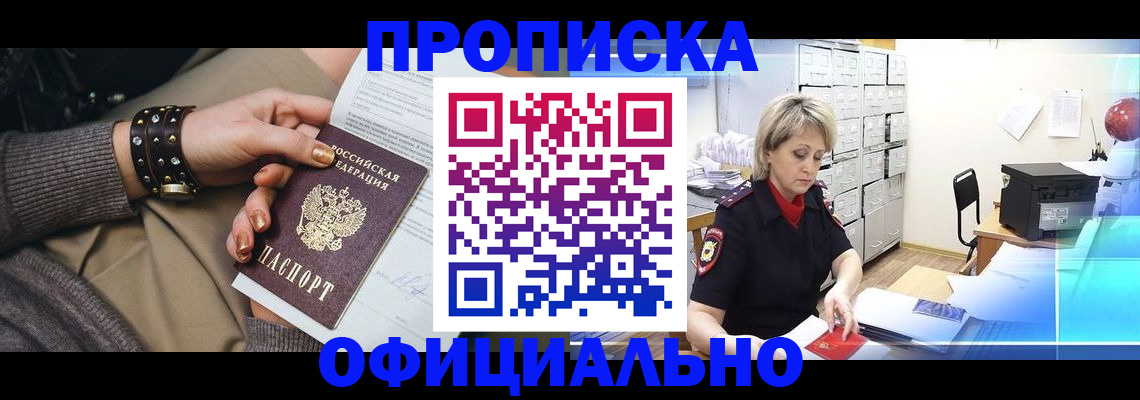 прописка законно в Ленинске
