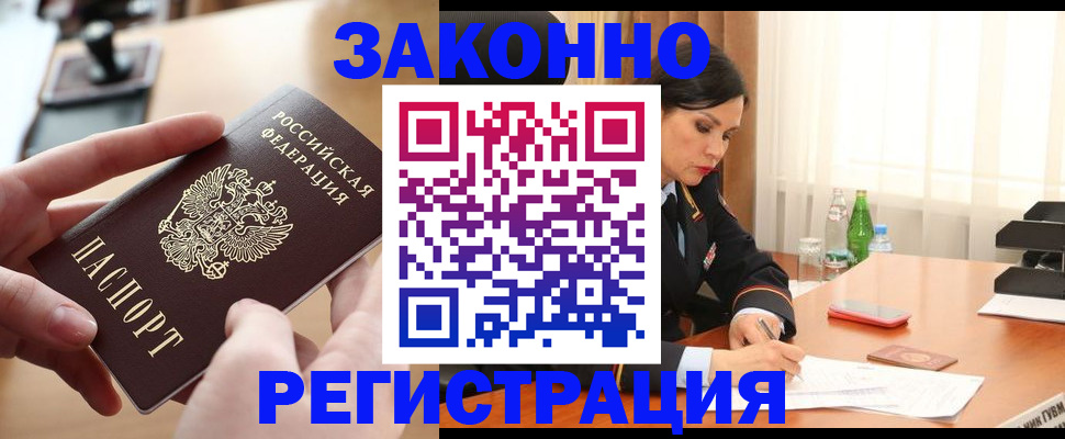 временная регистрация купить в Ленинске